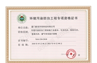 環(huán)境污染防治工程專(zhuān)項(xiàng)資格證書(shū)