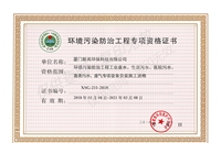 環(huán)境污染防治工程專(zhuān)項(xiàng)資格證書(shū)